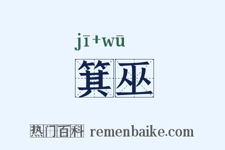 箕巫是什么意思的图片